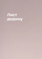 Лист додому