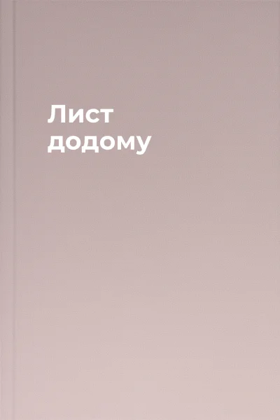 Лист додому