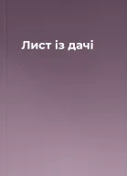 Лист із дачі