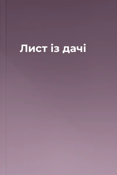 Лист із дачі