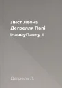 Лист Леона Дегрелля Папі ІоаннуПавлу II