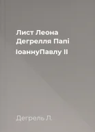 Лист Леона Дегрелля Папі ІоаннуПавлу II