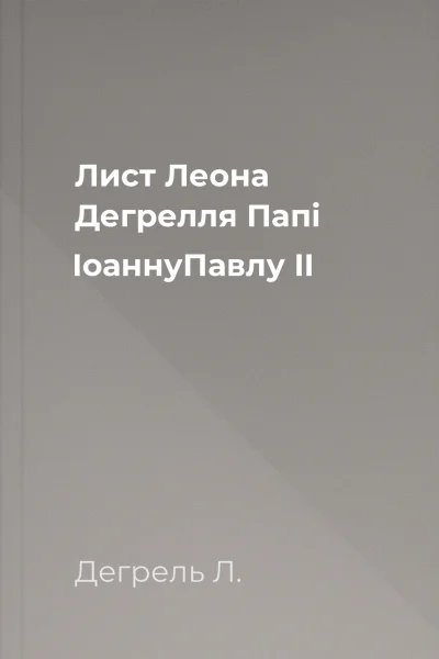 Лист Леона Дегрелля Папі ІоаннуПавлу II