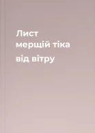 Лист мерщій тіка від вітру