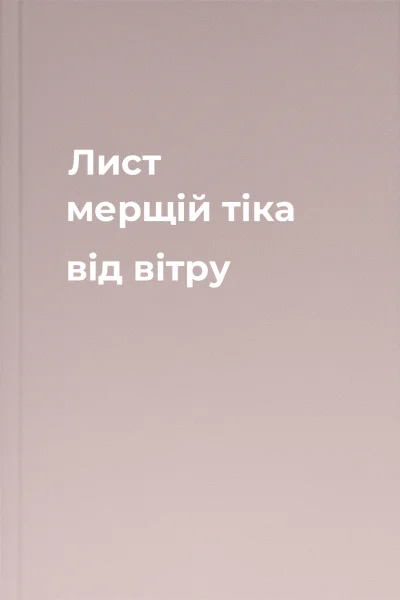 Лист мерщій тіка від вітру