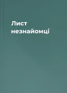 Лист незнайомці