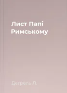 Лист Папі Римському