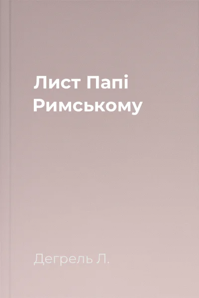 Лист Папі Римському