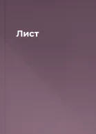 Лист