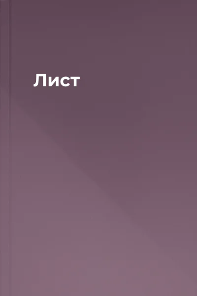 Лист