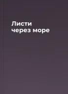 Листи через море
