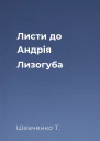 Листи до Андрія Лизогуба