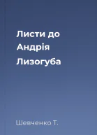 Листи до Андрія Лизогуба