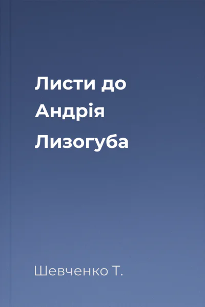 Листи до Андрія Лизогуба