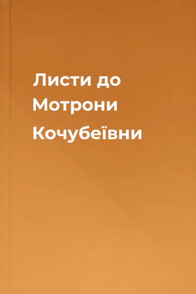 Листи до Мотрони Кочубеївни
