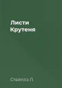 Листи Крутеня