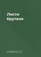 Листи Крутеня