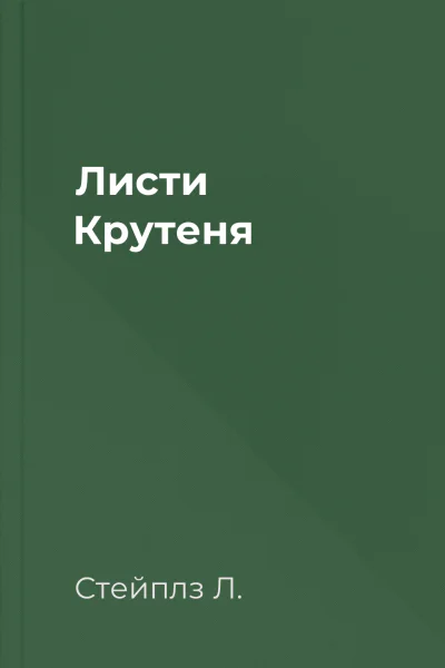 Листи Крутеня