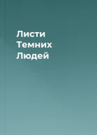 Листи Темних Людей