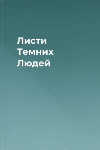 Листи Темних Людей