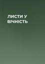ЛИСТИ У ВІЧНІСТЬ