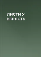 ЛИСТИ У ВІЧНІСТЬ