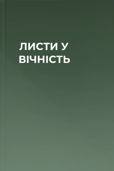 ЛИСТИ У ВІЧНІСТЬ