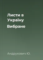 Листи в Україну Вибране