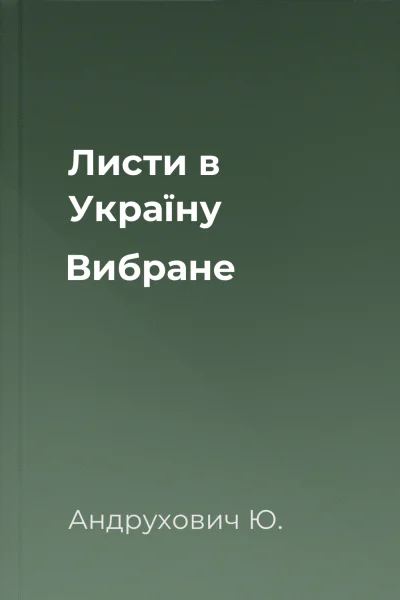 Листи в Україну Вибране Листи в Україну Вибране