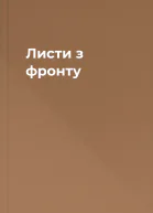 Листи з фронту
