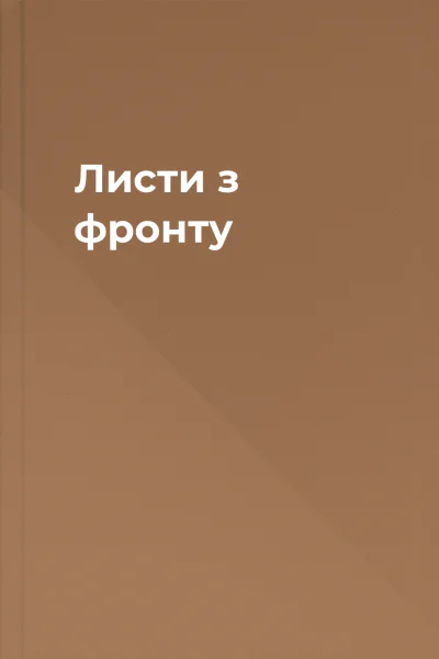 Листи з фронту