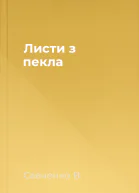 Листи з пекла