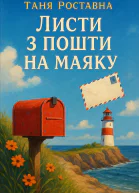 Листи з пошти на маяку