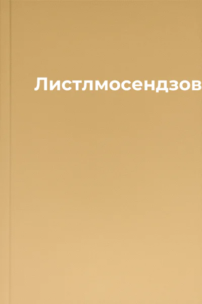 Листлмосендзові