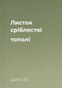 Листок сріблястої тополі
