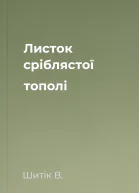 Листок сріблястої тополі