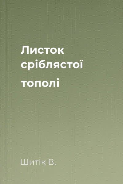 Листок сріблястої тополі