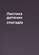Листокз дитячих спогадів