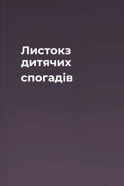 Листокз дитячих спогадів