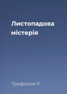 Листопадова мiстерiя