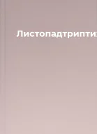 Листопадтриптих