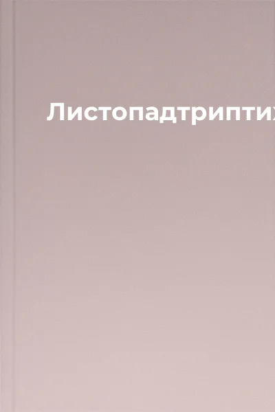 Листопадтриптих