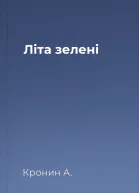Літа зелені
