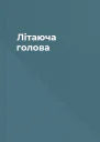 Літаюча голова