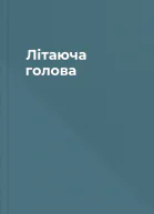 Літаюча голова