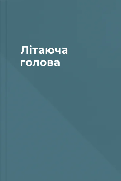 Літаюча голова