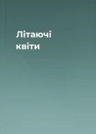 Літаючі квіти