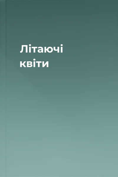 Літаючі квіти