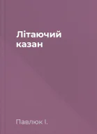 Літаючий казан