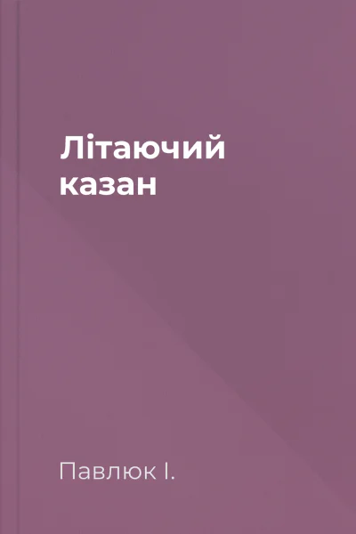 Літаючий казан